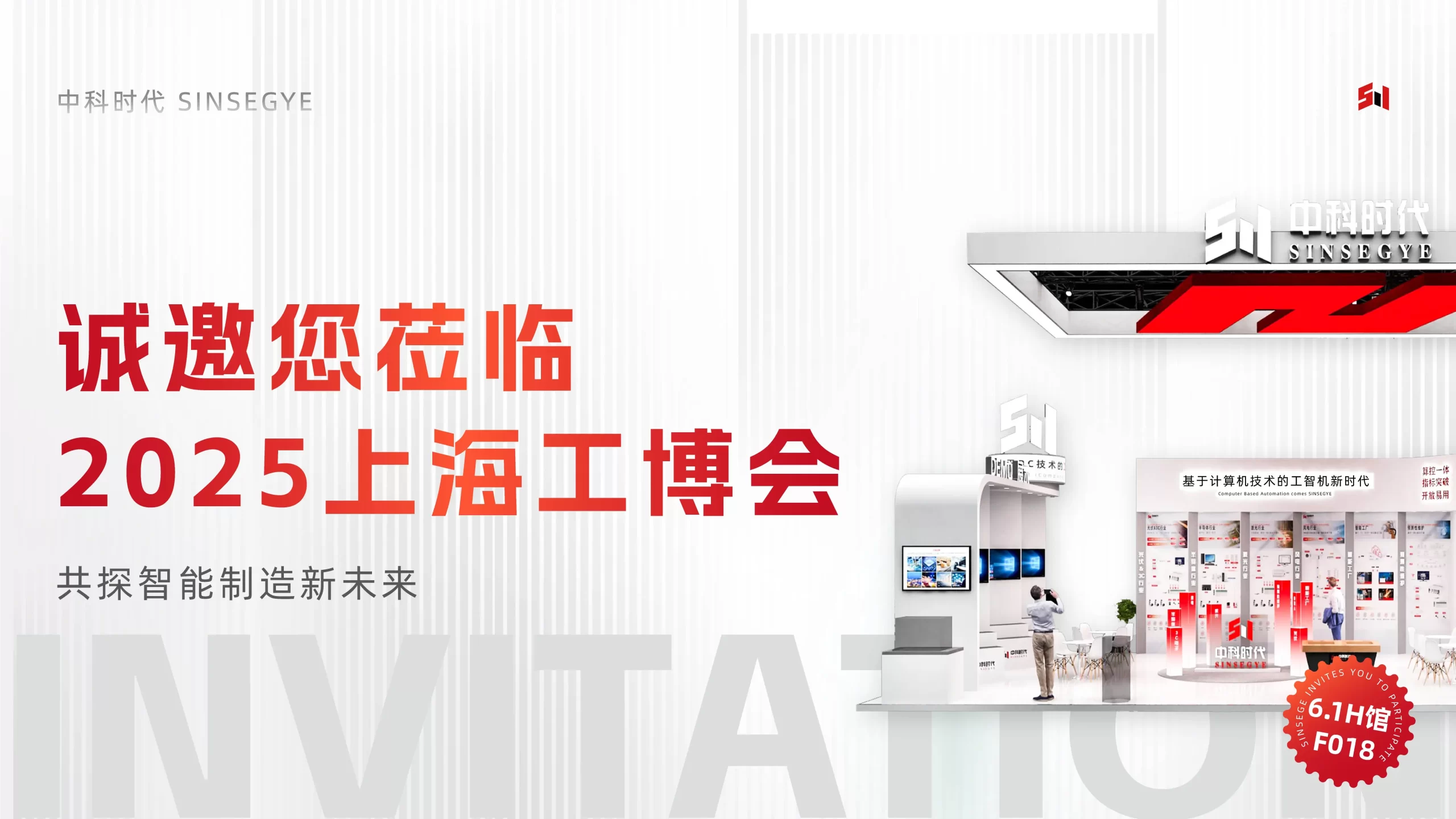 邀请函 | 聚焦沪上！中科时代邀您共聚2025上海工博会，沉浸体验智能制造的魅力