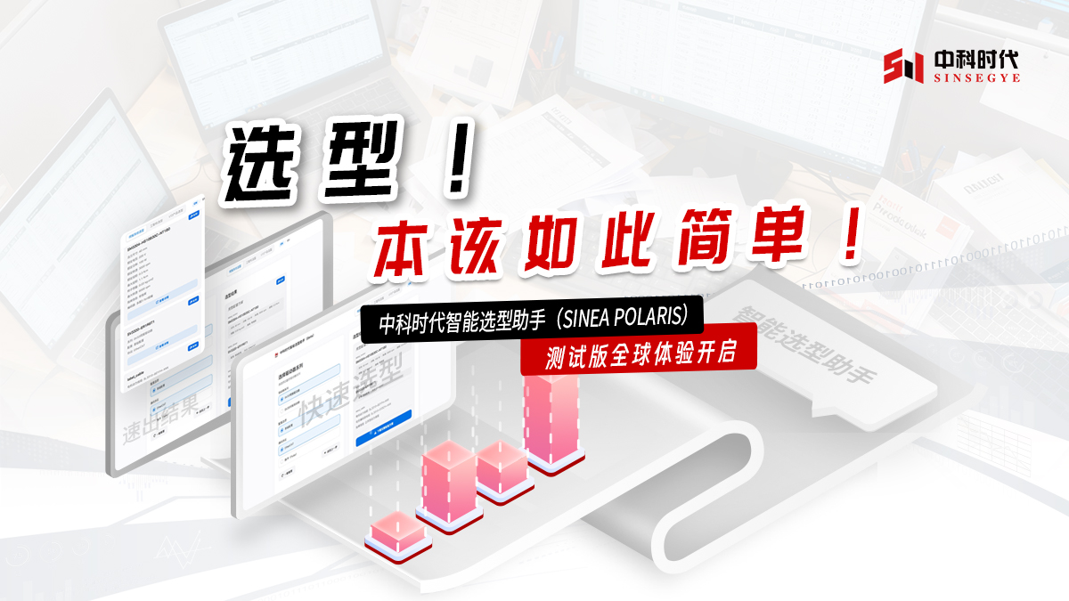 不再手动计算，3步精准匹配:中科时代智能选型助手全球体验开启!
