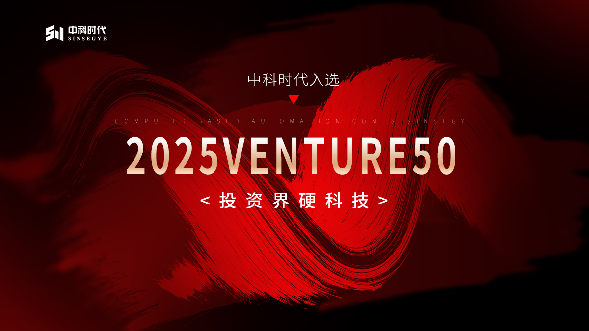 中科时代再度入选“VENTURE50”，硬核创新持续获认可！