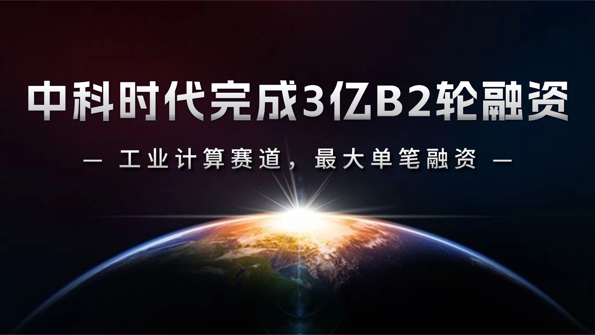「中科时代」获3亿元B2轮融资，创2025年工业计算赛道最大单笔融资