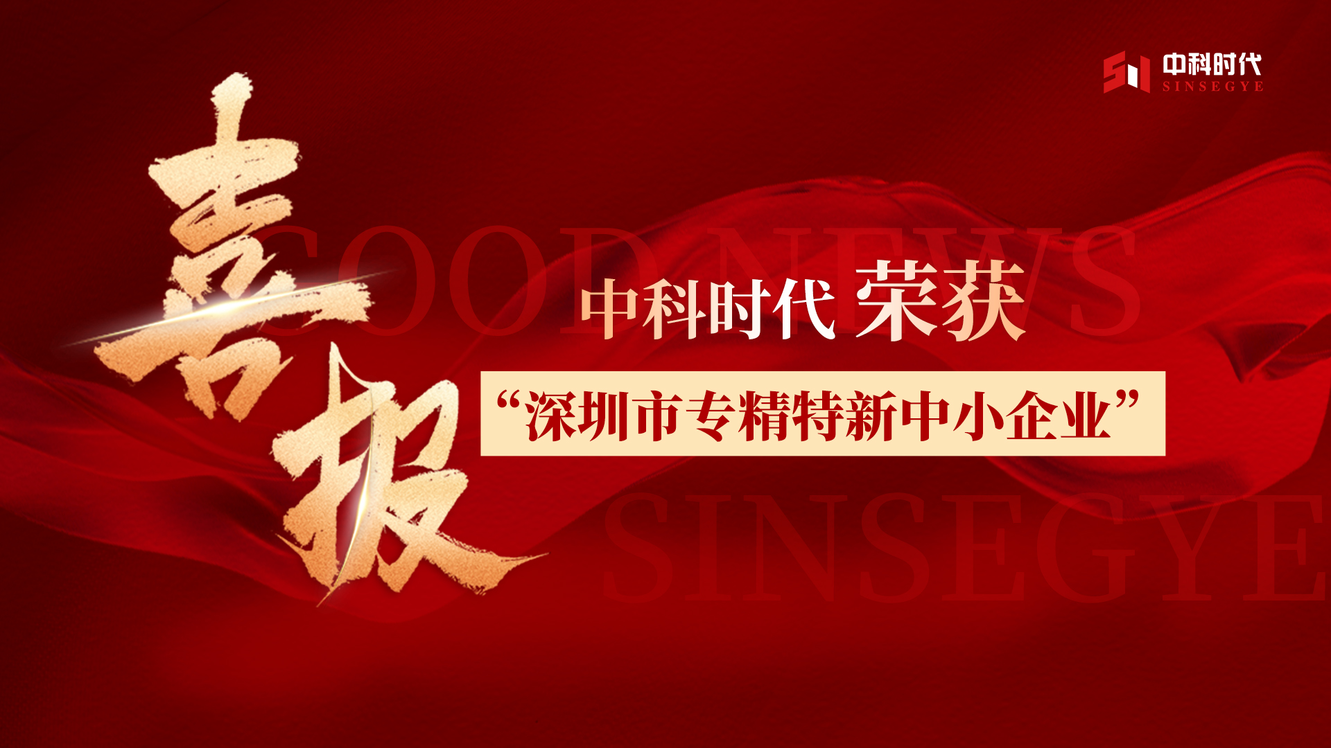 官方认可！中科时代获评深圳市“专精特新”中小企业！