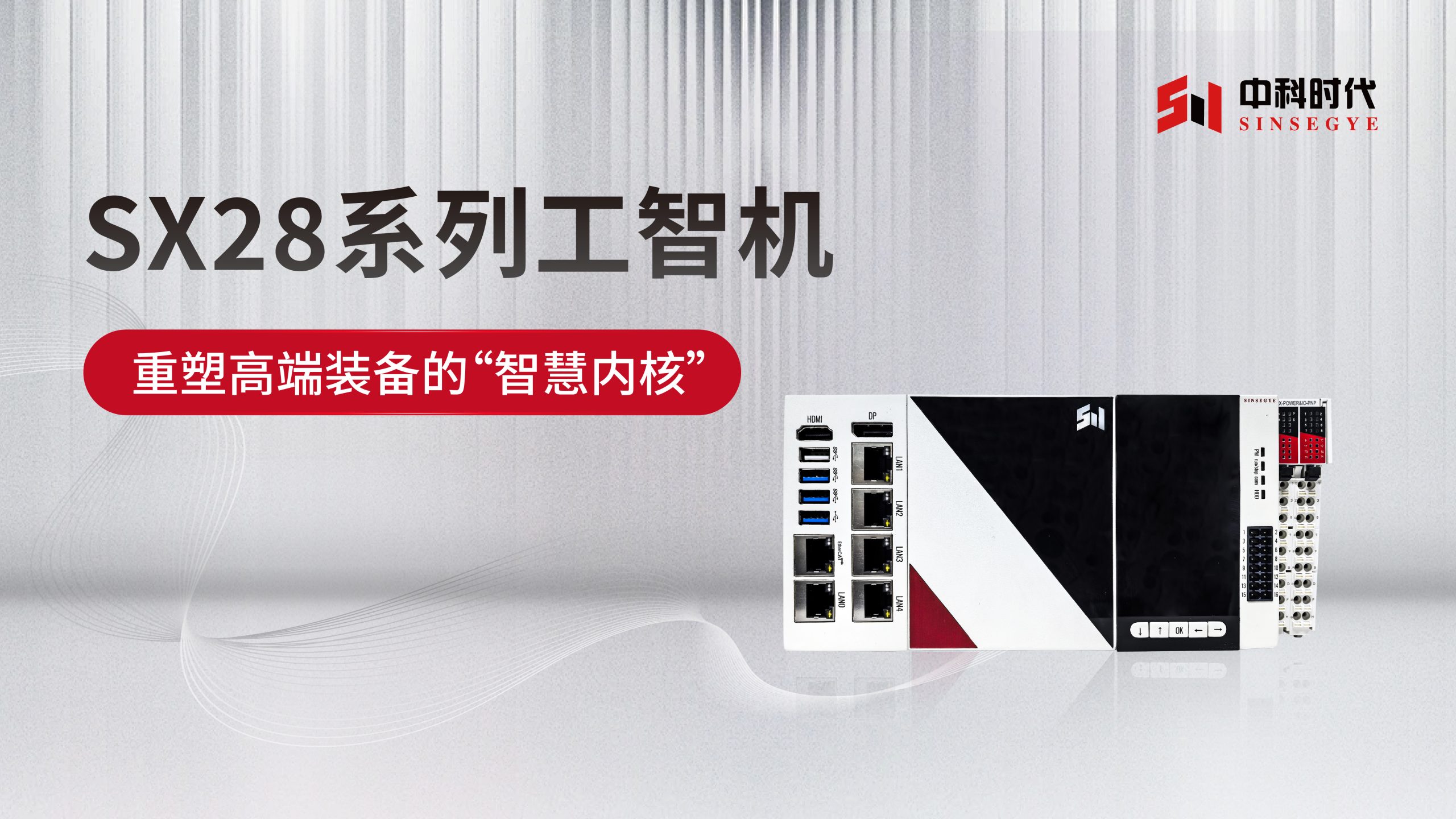 新品前瞻 | 为复杂而生：SX28系列算控一体工智机，重塑高端装备的“智慧内核”