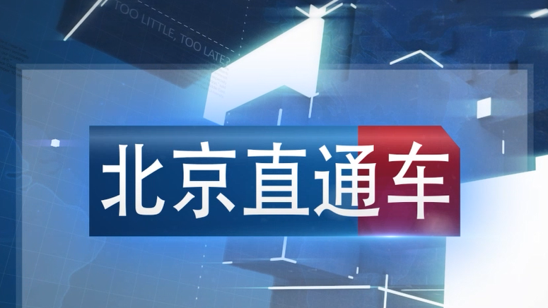 媒体报道 | 中科时代亮相「北京财经」：以“工智机”筑牢智造底座