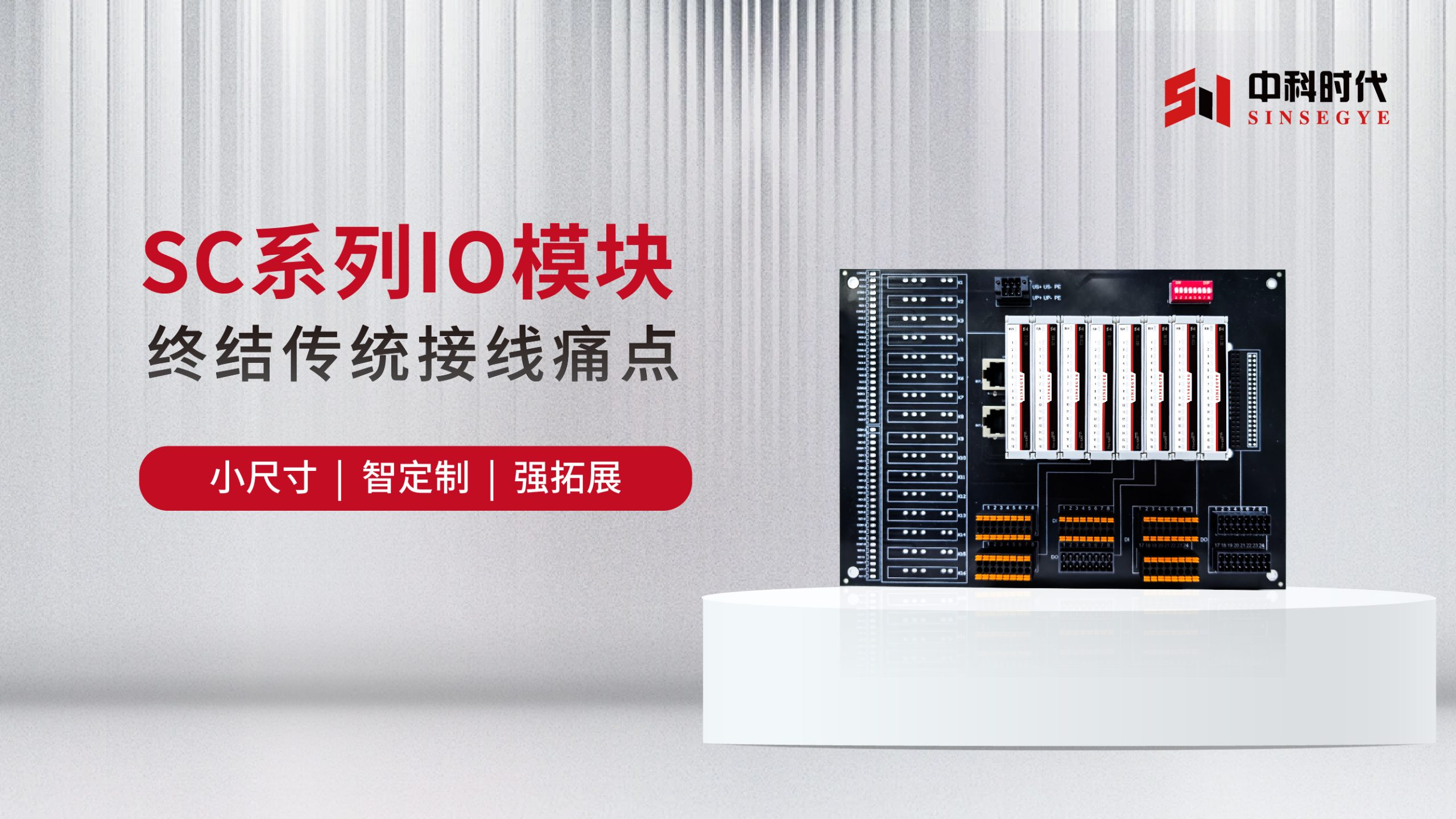 新品速览 | SC系列IO模块——小尺寸、智定制、强拓展，终结传统接线痛点！