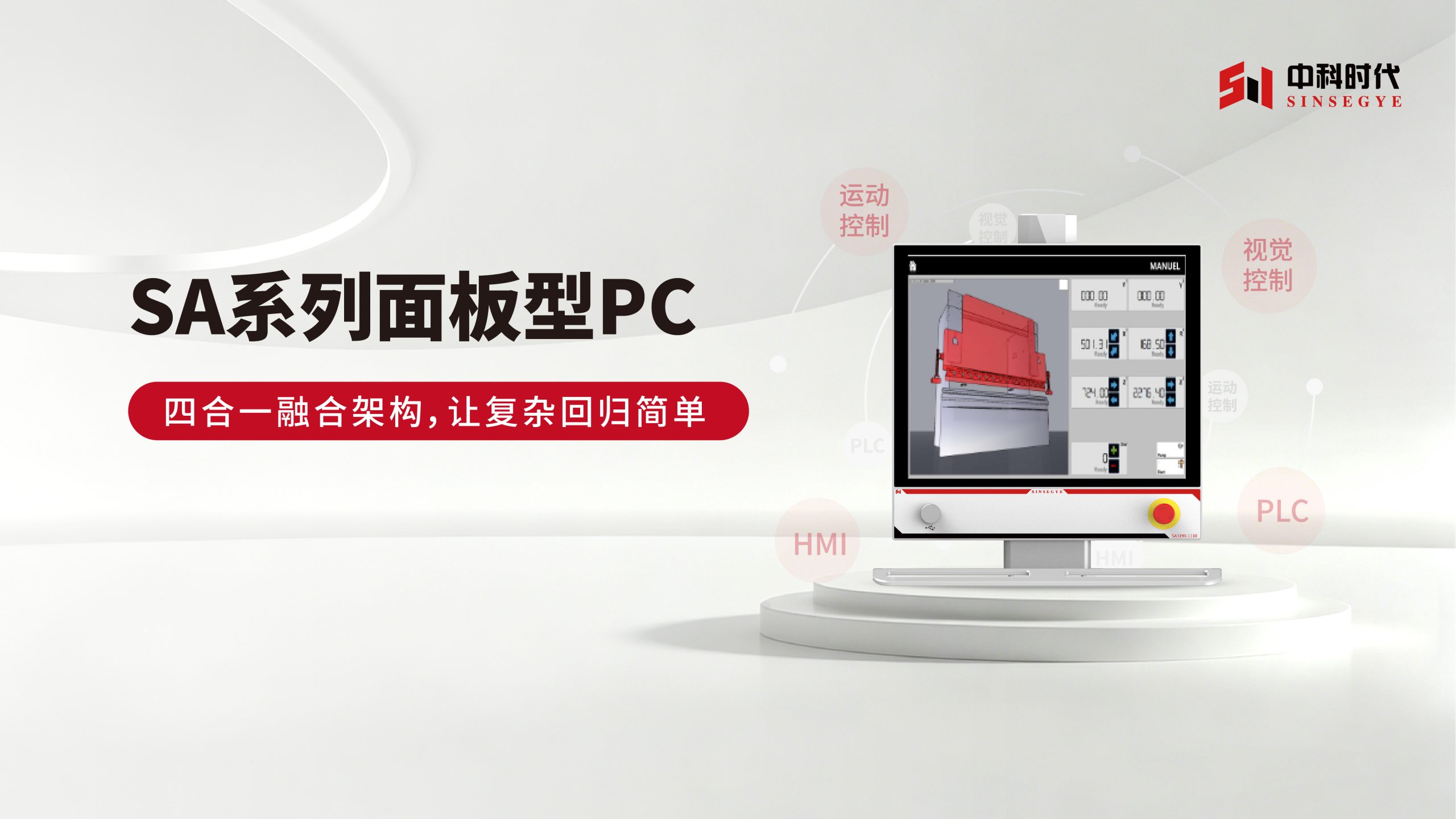新品速览 | SA系列面板型PC：算控视显四合一，让复杂回归简单！