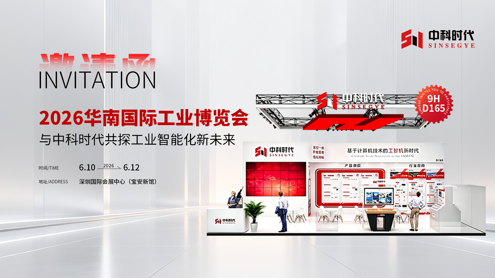 6月10日-12日 | 中科时代邀您共赴华南工博会
