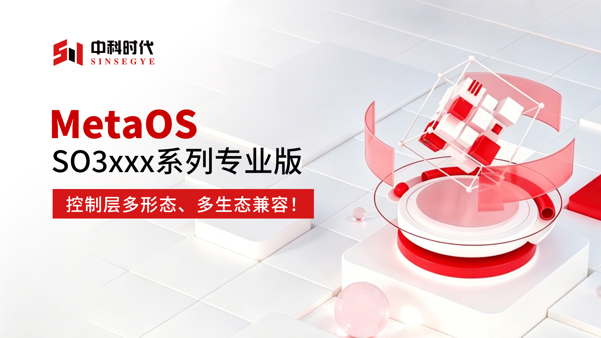 MetaOS SO3xxx系列专业版：多形态、多生态兼容！一台工智机，搞定「生态+实时」双需求