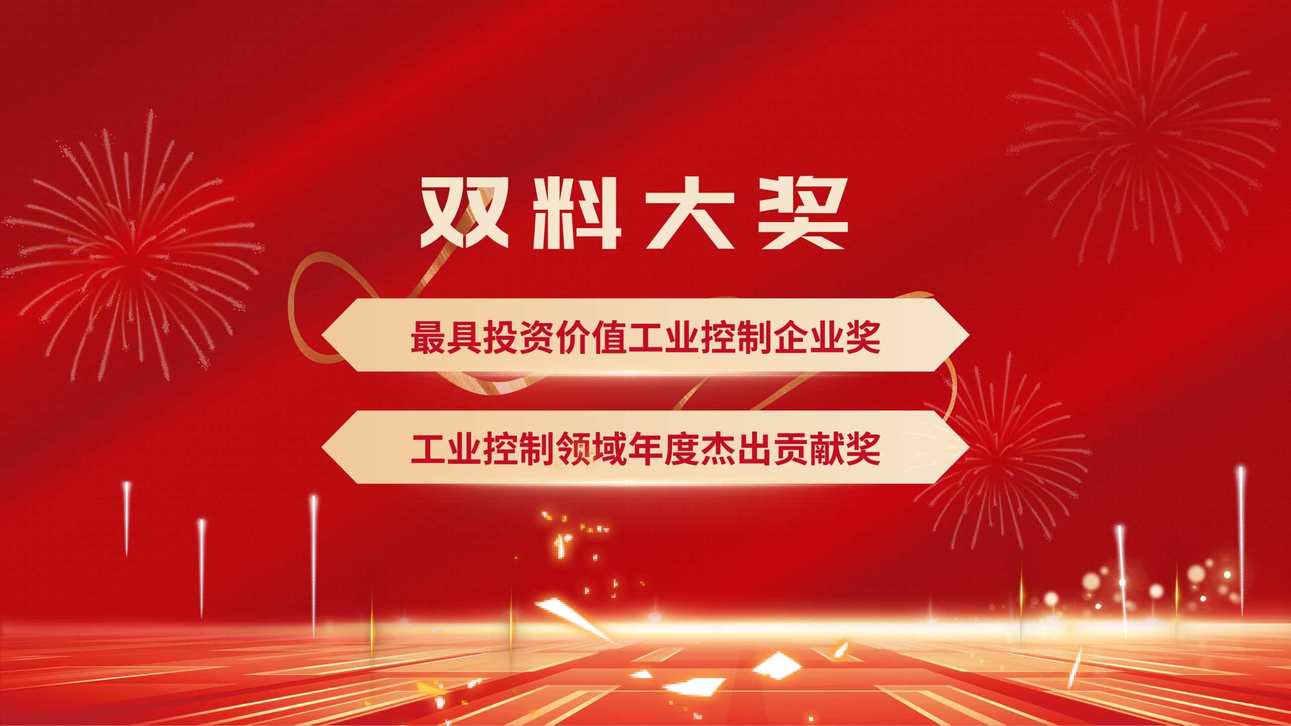 中科时代荣膺2026工业控制产业发展大会双料大奖！
