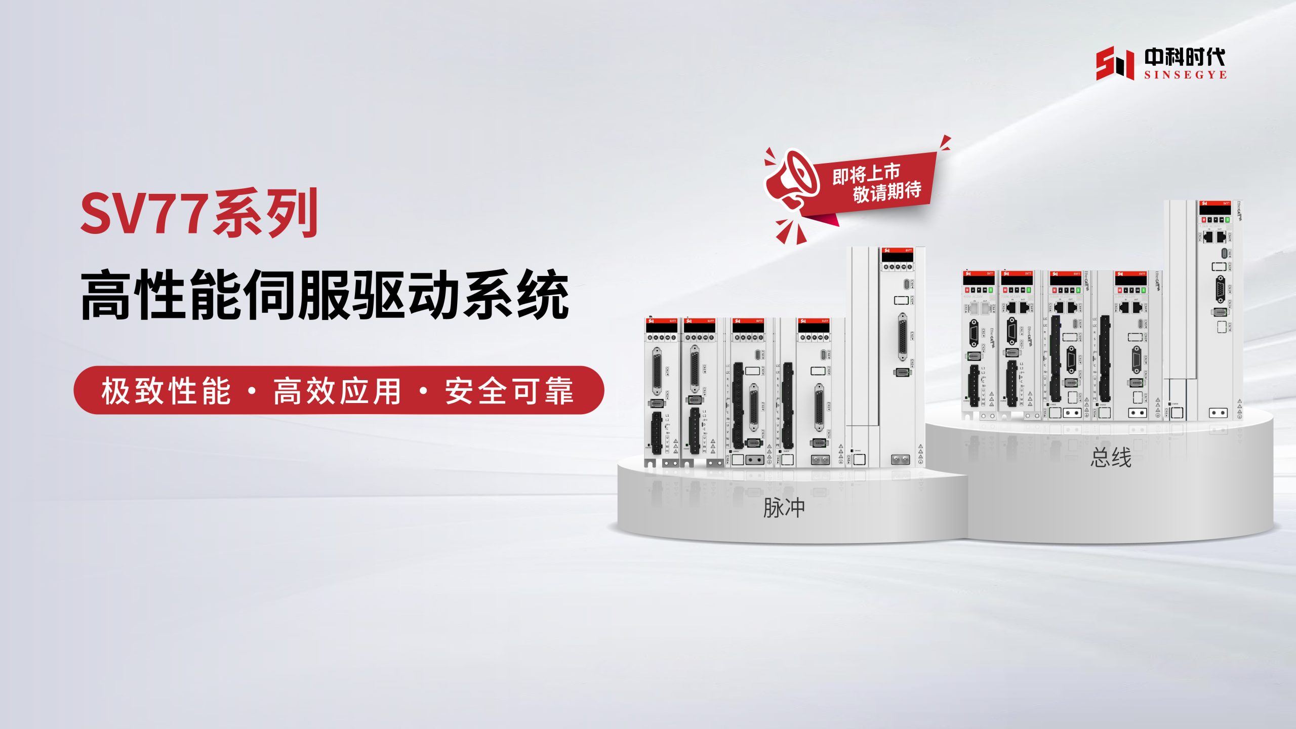 新品上市 | SV77伺服系统，让智能产线“快准稳易”！